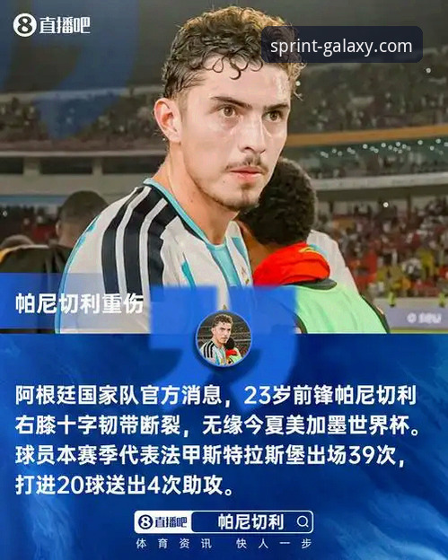 亚星娱乐手机版官网 阿根廷新星重伤无缘世界杯:亚星娱乐手机版官网赛事追踪与深度解析指南